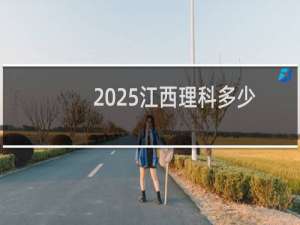 2025江西理科多少分能考上荆楚理工学院 预计最低401分(附2022-2024历年分数)