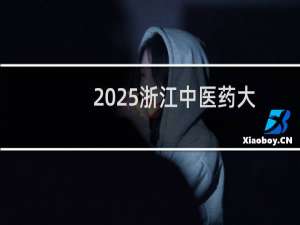 2025浙江中医药大学排名多少位 综合排名第264位 校友会第259