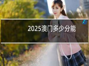 2025澳门多少分能考上兰州大学 历年最低489分