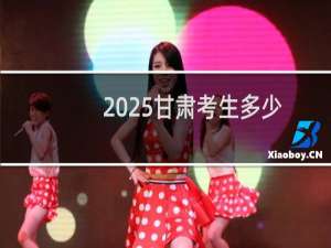 2025甘肃考生多少分能考上北京外国语大学 历年最低451分 附2022-2024历年分位次数