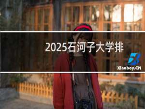 2025石河子大学排名多少位 综合排名第276位 校友会第186