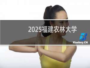 2025福建农林大学排名多少位 综合排名第412位 校友会第100