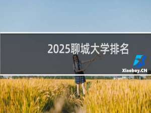 2025聊城大学排名多少位 综合排名第409位 校友会第254