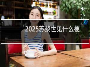 2025苏黎世见什么梗