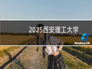 2025西安理工大学排名多少位 综合排名第218位 校友会第114