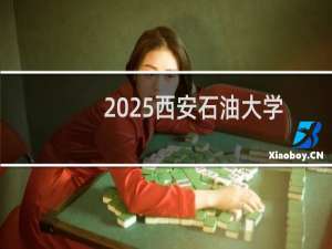 2025西安石油大学排名多少位 综合排名第262位 校友会第297