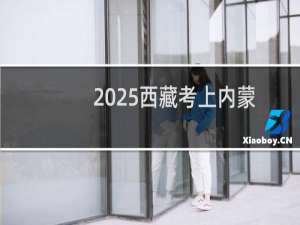 2025西藏考上内蒙古大学最低要多少分 参考2024最低306分