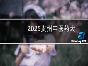 2025贵州中医药大学排名多少位 综合排名第375位 校友会第307
