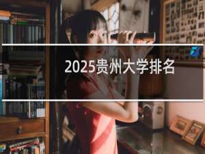 2025贵州大学排名多少位 综合排名第146位 校友会第87