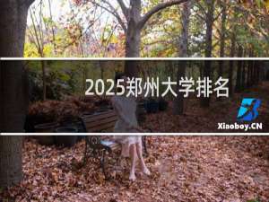 2025郑州大学排名多少位 综合排名第113位 校友会第57