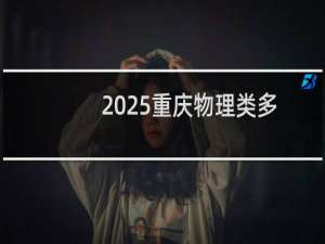 2025重庆物理类多少分能考上重庆理工大学 参考512分左右