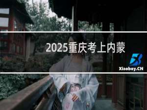 2025重庆考上内蒙古大学最低要多少分 参考2024最低544分
