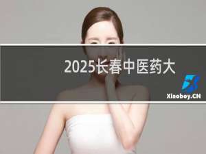 2025长春中医药大学排名多少位 综合排名第379位 校友会第247