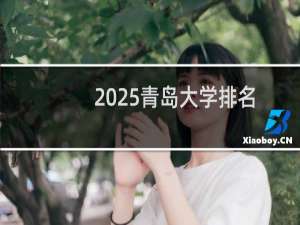 2025青岛大学排名多少位 综合排名第195位 校友会第139