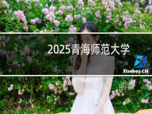 2025青海师范大学排名多少位 综合排名第462位 校友会第225