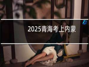 2025青海考上内蒙古大学最低要多少分 参考2024最低394分