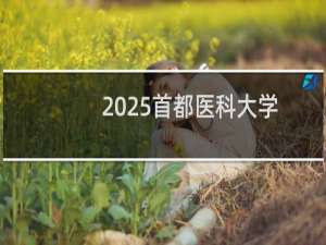 2025首都医科大学排名多少位 综合排名第51位 校友会第69