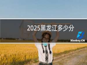 2025黑龙江多少分能考上西南交通大学中外合作办学 最低431分左右
