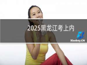 2025黑龙江考上内蒙古大学最低要多少分 参考2024最低521分