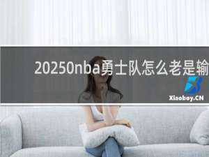 20250nba勇士队怎么老是输