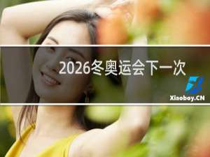 2026冬奥运会下一次在哪里
