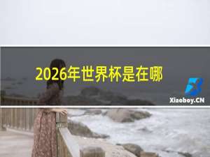 2026年世界杯是在哪一个国家