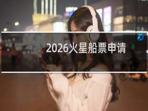 2026火星船票申请