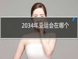 2034年亚运会在哪个国家举行