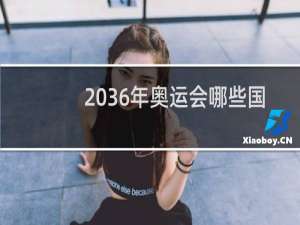 2036年奥运会哪些国家申请