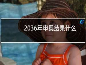 2036年申奥结果什么时候出来