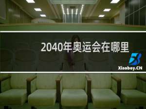 2040年奥运会在哪里举办8