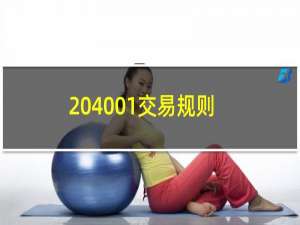 204001交易规则改了吗（204001交易规则）