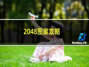 2048图案攻略