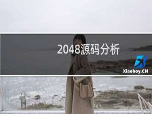 2048源码分析