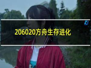 2060 方舟生存进化