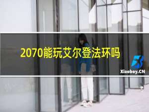 2070能玩艾尔登法环吗