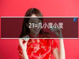 21=几小度小度
