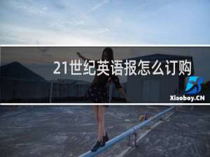 21世纪英语报怎么订购