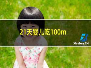 21天婴儿吃100ml正常吗（12天婴儿吃100ml正常吗）