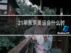 21年东京奥运会什么时间开