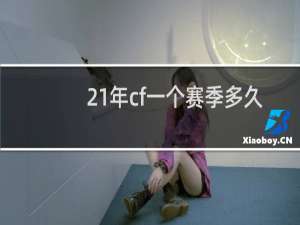 21年cf一个赛季多久
