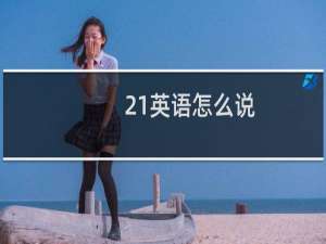 21英语怎么说