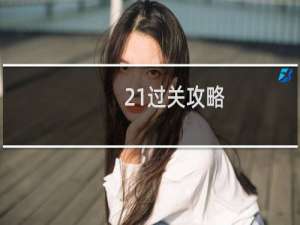 21过关攻略
