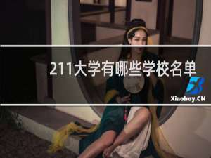 211大学有哪些学校名单