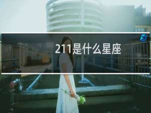 211是什么星座