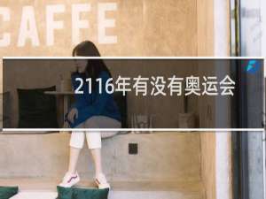 2116年有没有奥运会