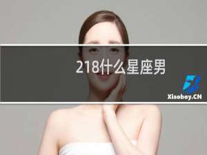 218什么星座男