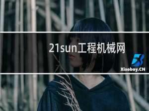 21sun工程机械网
