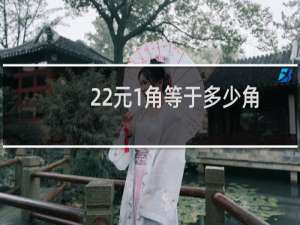 22元1角等于多少角