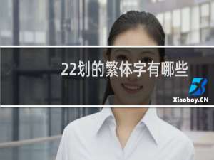 22划的繁体字有哪些